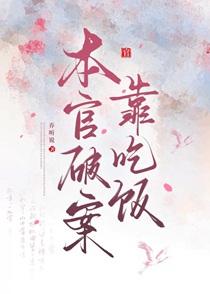 本官破案靠吃饭