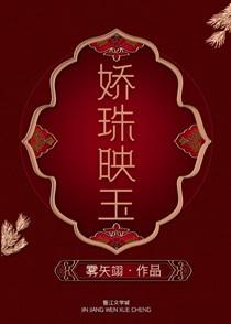 娇珠映玉/替嫁给患有口吃的皇子后
