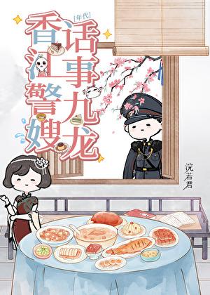 家有娇妻，但高冷阿sir是禁欲系
