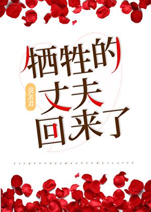 牺牲的丈夫回来了[七零]