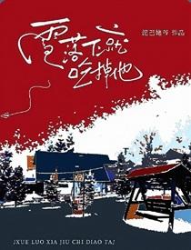 雪落下就吃掉他