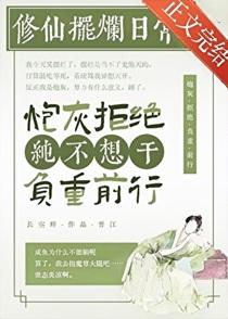 都说了咸鱼不能修仙