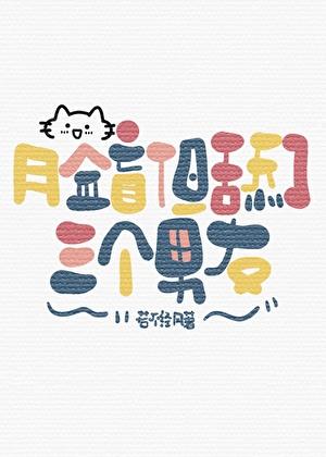 潇洒九零格格党