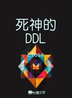 死神的DDL