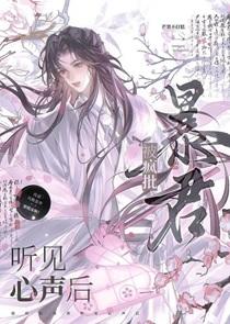 被疯批暴君听见心声后
