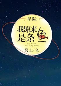 我原来是条鱼[星际]