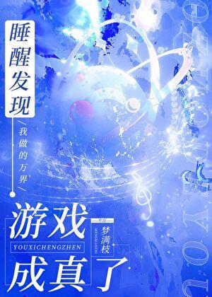 睡醒发现我做的游戏成真了