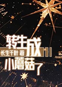 转生成小蘑菇了