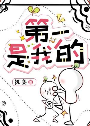 第一是我的！