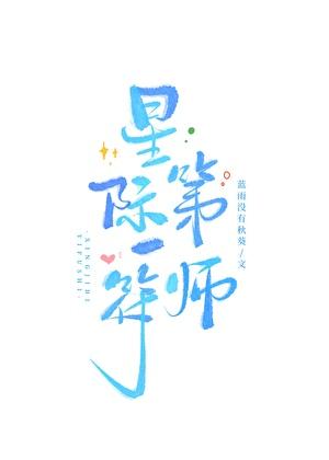 穿成末日造物主最宠爱的天使崽免费