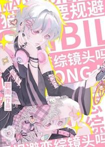 我的怪谈充满爱笔趣阁