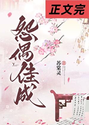 怨偶佳成