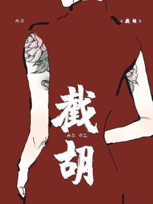 撒野讲的什么内容