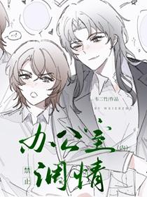 办公室内禁止调情