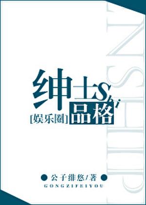 绅士品格[娱乐圈]
