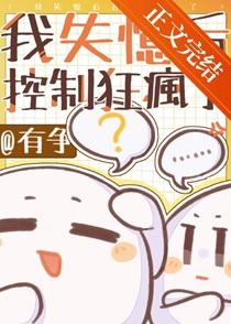 我失忆后控制狂爹系疯了