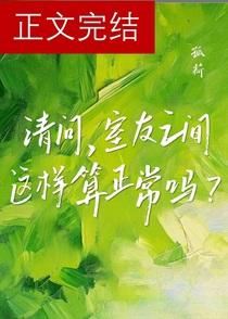 请问，室友之间这样算正常吗？