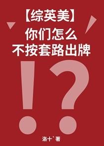 [综英美]你们怎么不按套路出牌