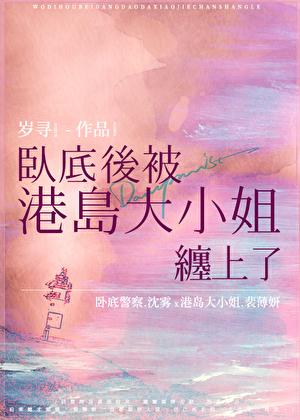 卧底后被港岛大小姐缠上了