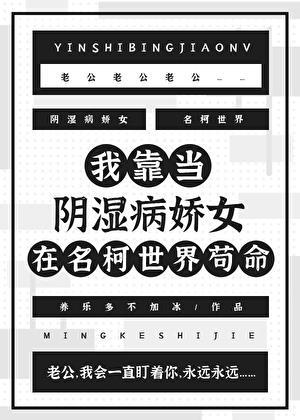 我靠当阴湿病娇女在名柯世界苟命