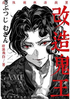 在限制级游戏里改造鬼王