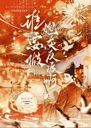 谁要做炮灰反派啊！