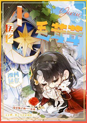 小医修如何拯救毛茸茸