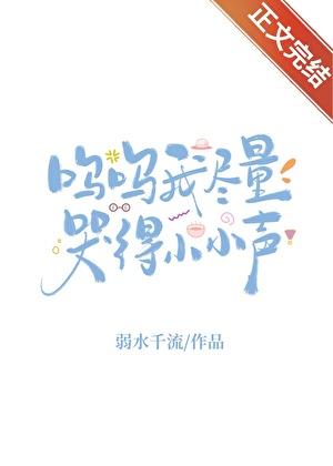 呜呜我尽量哭得小小声