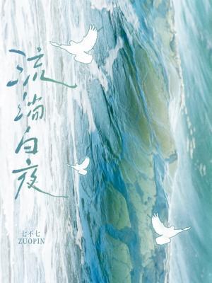 流淌白夜