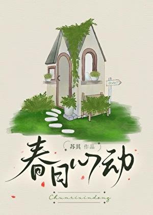 春日心动