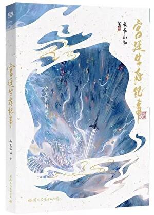 宫廷生存纪事