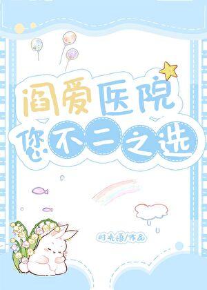 阎爱医院，您不二之选