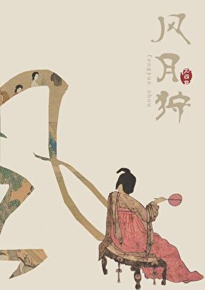 窈窕珍馐 缘何故