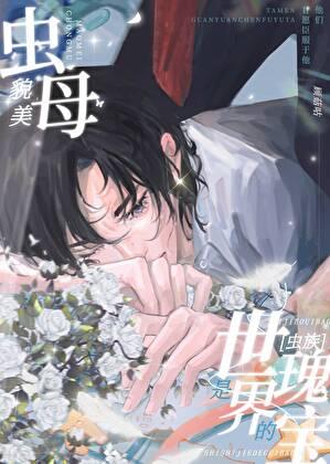 貌美虫母是世界的瑰宝