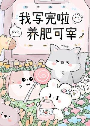 今天马甲掉了吗 文久泽