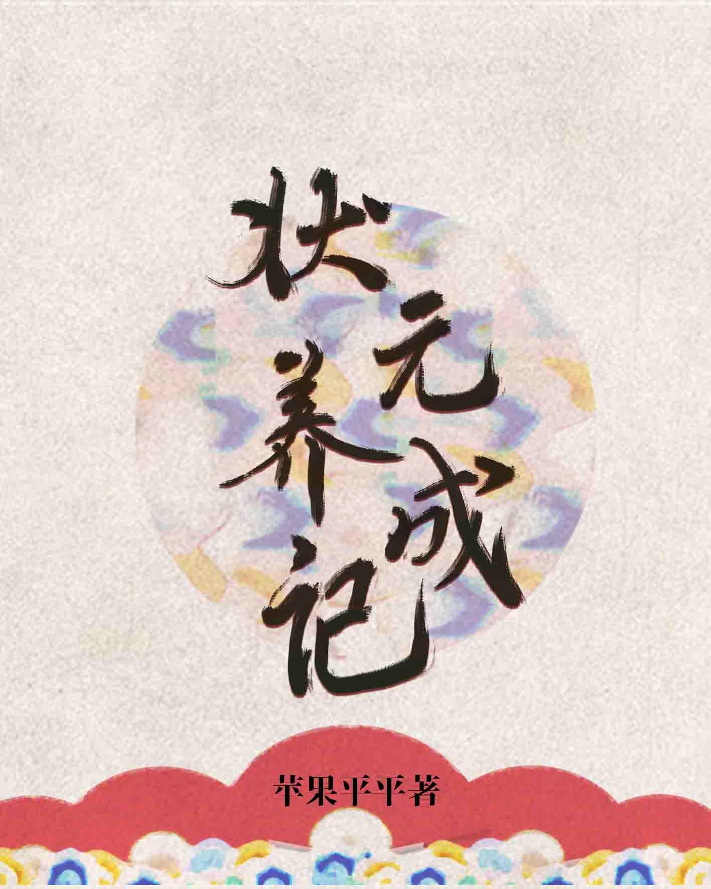 星际第一人偶师TXT