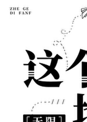 这个地方也能签到吗[无限]