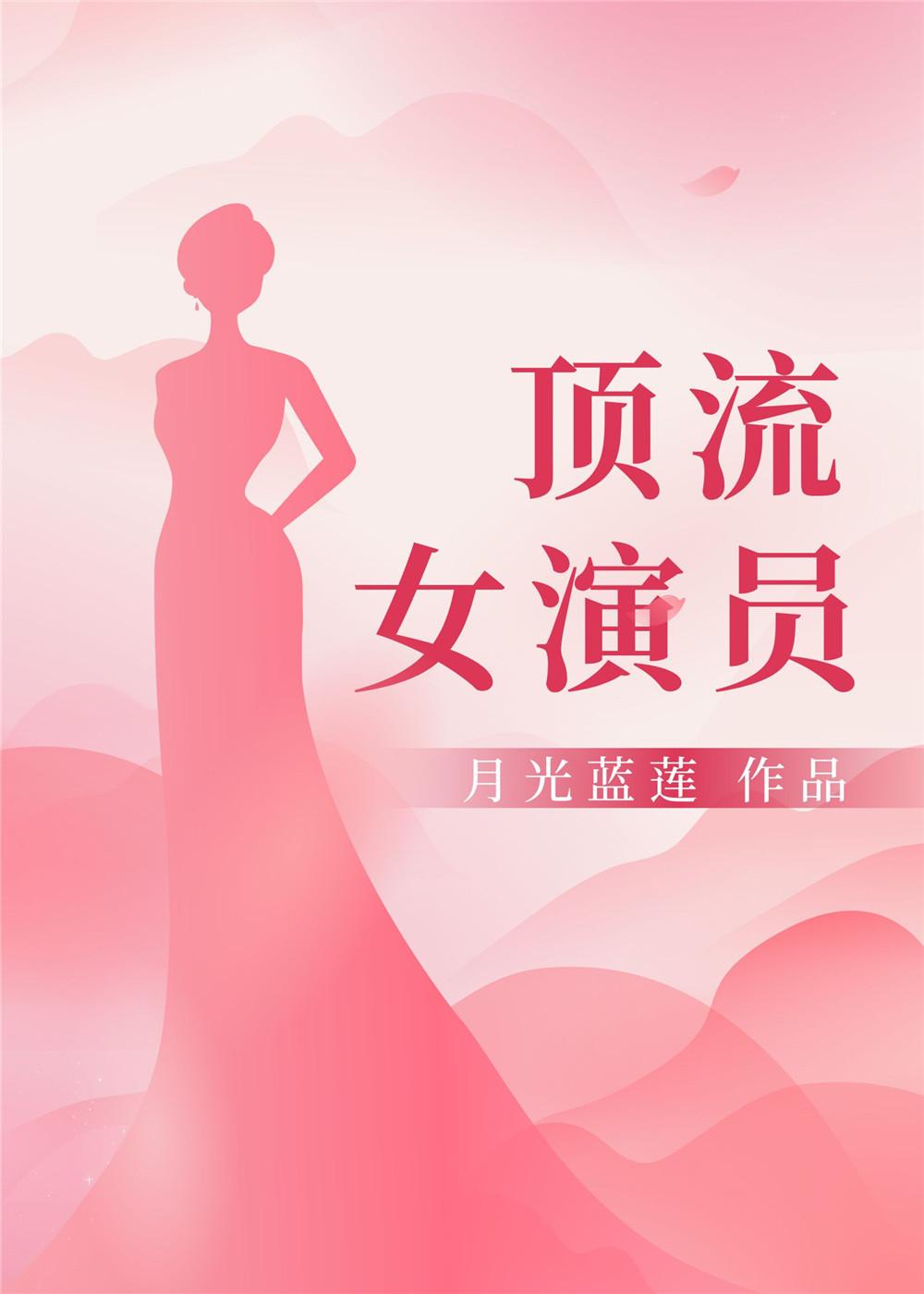 顶流女演员