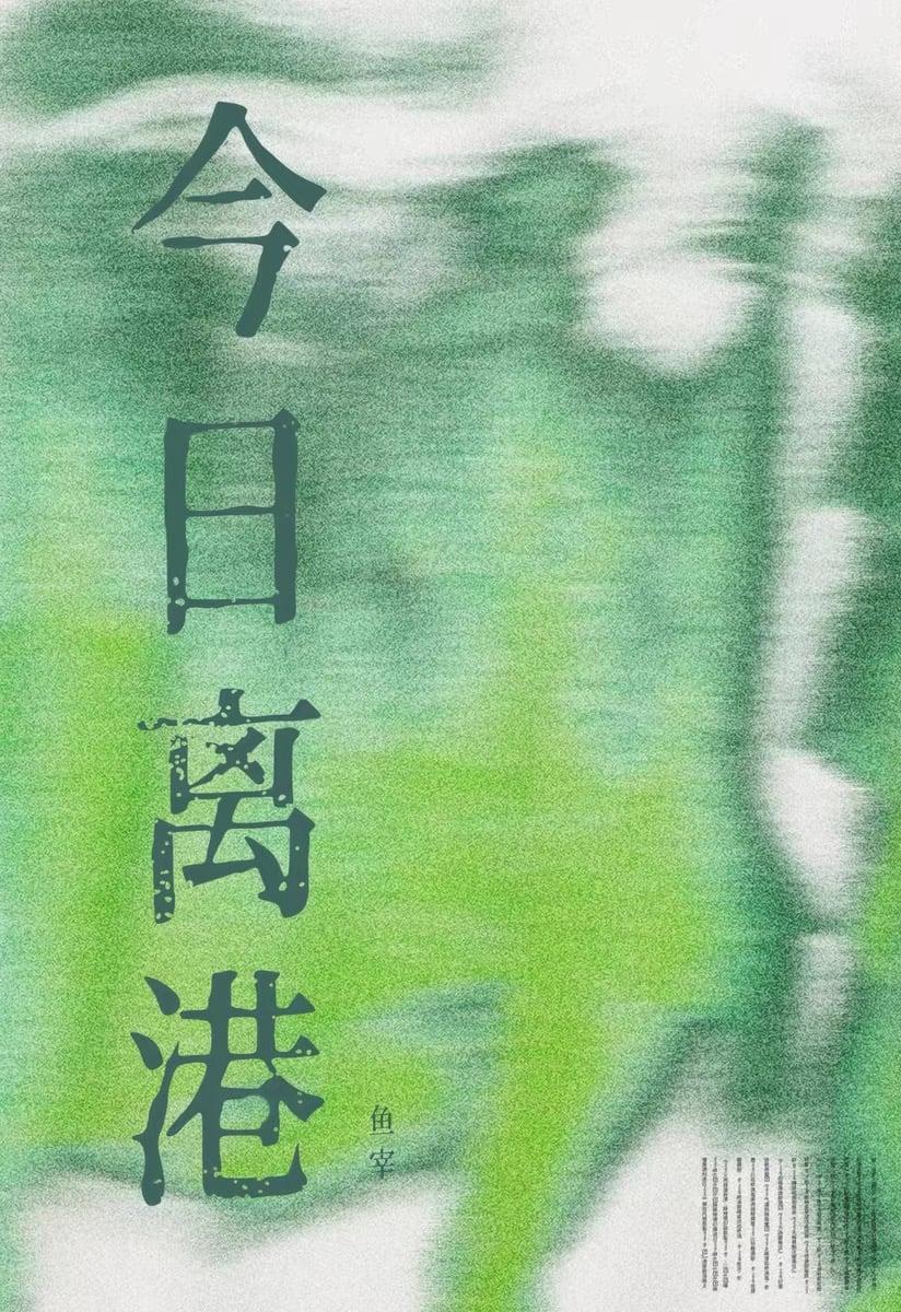 今日离港