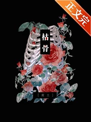 夫君位极人臣后晋江