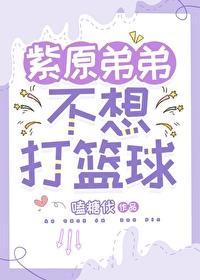 紫原弟弟不想打篮球了