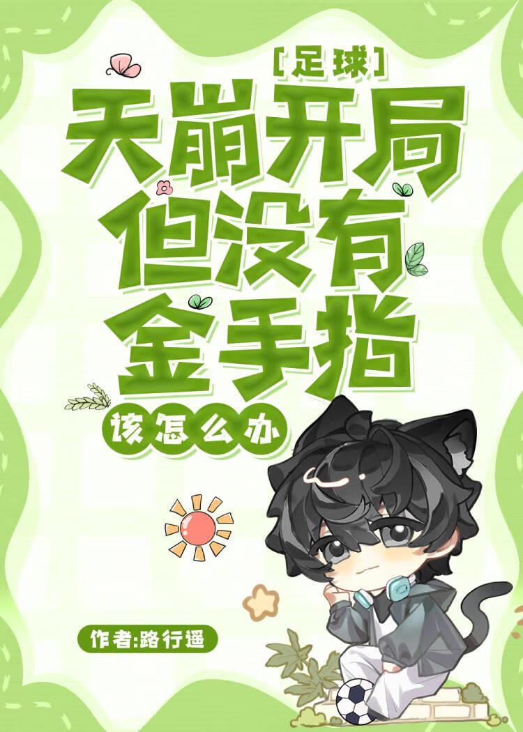 [足球]天崩开局但没有金手指该怎么办