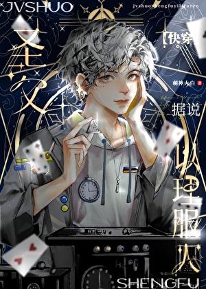 据说圣父以理服人[快穿]