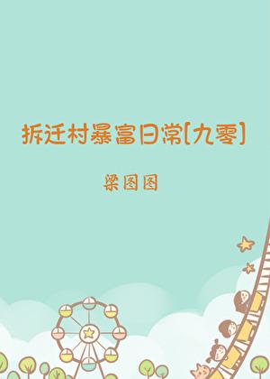 拆迁村暴富日常[九零]