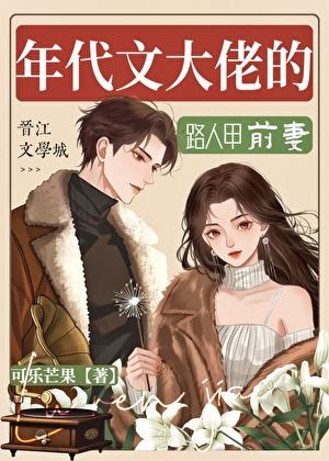 年代文大佬的路人甲前妻
