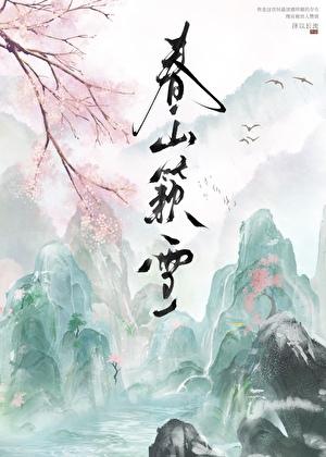 病美首辅的炮灰渣妻作者灯月分辉