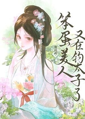 笨蛋美人又在钓太子了