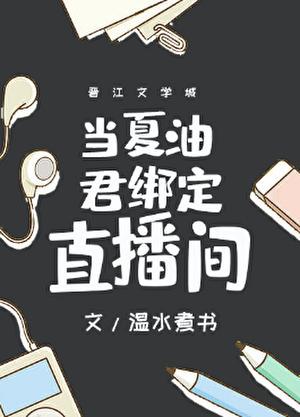 当夏油君绑定直播间
