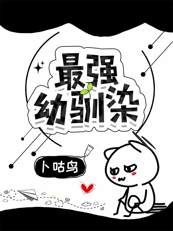 最强幼驯染
