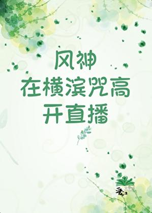 被迫替嫁后成了残疾大佬的心尖宠温奕喻余筱鹤